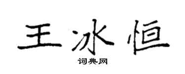 袁强王冰恒楷书个性签名怎么写