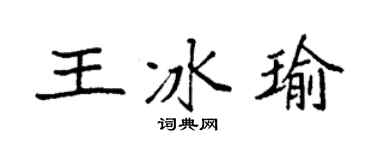 袁强王冰瑜楷书个性签名怎么写