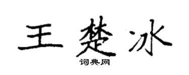 袁强王楚冰楷书个性签名怎么写