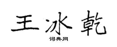 袁强王冰乾楷书个性签名怎么写