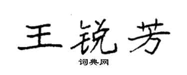 袁强王锐芳楷书个性签名怎么写