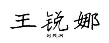 袁强王锐娜楷书个性签名怎么写