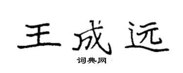 袁强王成远楷书个性签名怎么写