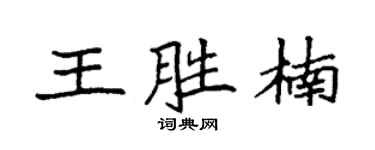 袁强王胜楠楷书个性签名怎么写