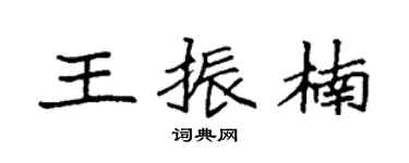 袁强王振楠楷书个性签名怎么写