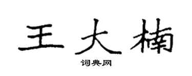 袁强王大楠楷书个性签名怎么写