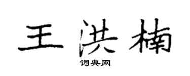 袁强王洪楠楷书个性签名怎么写