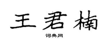 袁强王君楠楷书个性签名怎么写