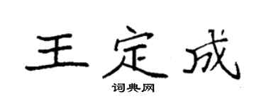 袁强王定成楷书个性签名怎么写