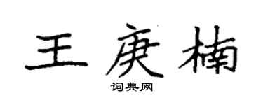 袁强王庚楠楷书个性签名怎么写