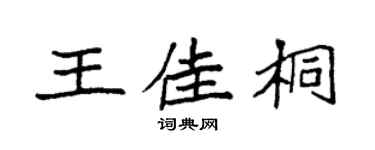 袁强王佳桐楷书个性签名怎么写