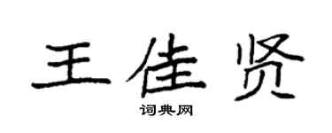 袁强王佳贤楷书个性签名怎么写