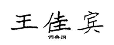 袁强王佳宾楷书个性签名怎么写