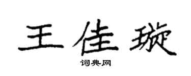 袁强王佳璇楷书个性签名怎么写