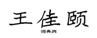 袁强王佳颐楷书个性签名怎么写