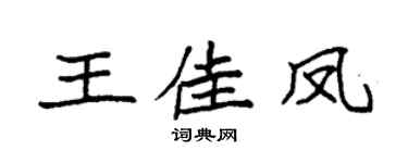 袁强王佳凤楷书个性签名怎么写