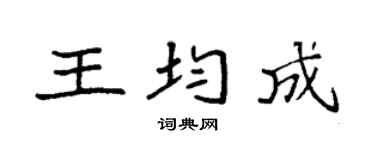 袁强王均成楷书个性签名怎么写