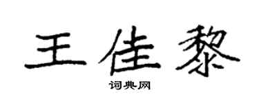 袁强王佳黎楷书个性签名怎么写