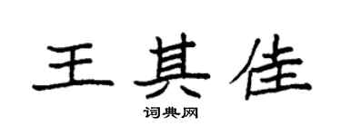 袁强王其佳楷书个性签名怎么写