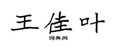 袁强王佳叶楷书个性签名怎么写