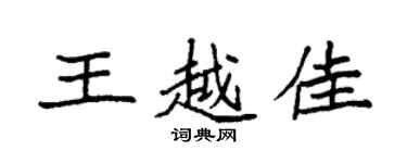 袁强王越佳楷书个性签名怎么写