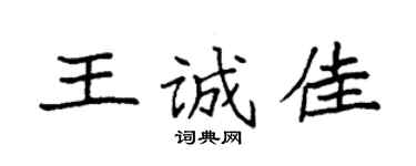 袁强王诚佳楷书个性签名怎么写