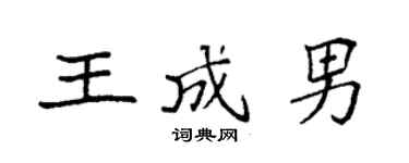 袁强王成男楷书个性签名怎么写