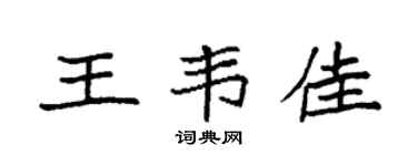 袁强王韦佳楷书个性签名怎么写