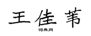 袁强王佳苇楷书个性签名怎么写