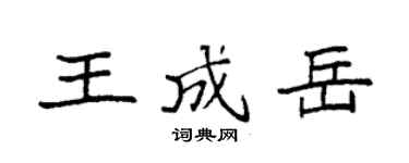 袁强王成岳楷书个性签名怎么写