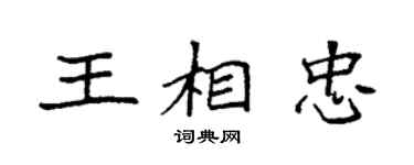 袁强王相忠楷书个性签名怎么写