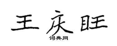 袁强王庆旺楷书个性签名怎么写