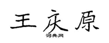 袁强王庆原楷书个性签名怎么写