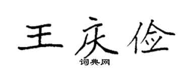 袁强王庆俭楷书个性签名怎么写