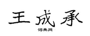 袁强王成承楷书个性签名怎么写