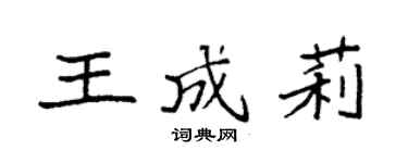 袁强王成莉楷书个性签名怎么写