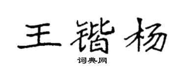 袁强王锴杨楷书个性签名怎么写