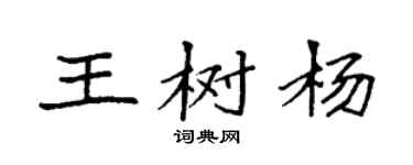 袁强王树杨楷书个性签名怎么写