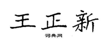 袁强王正新楷书个性签名怎么写