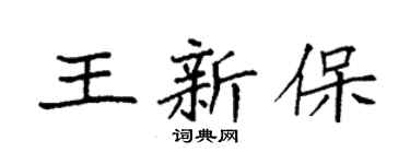 袁强王新保楷书个性签名怎么写