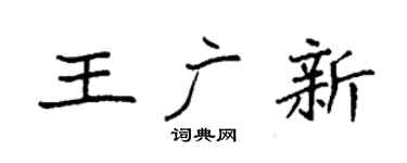 袁强王广新楷书个性签名怎么写