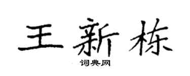 袁强王新栋楷书个性签名怎么写