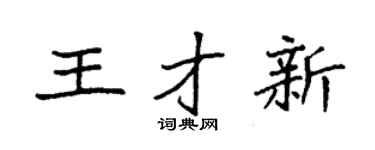 袁强王才新楷书个性签名怎么写