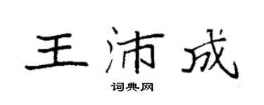 袁强王沛成楷书个性签名怎么写