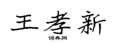 袁强王孝新楷书个性签名怎么写