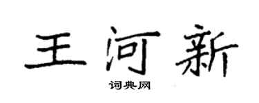 袁强王河新楷书个性签名怎么写