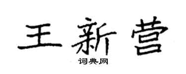 袁强王新营楷书个性签名怎么写