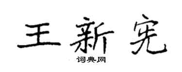 袁强王新宪楷书个性签名怎么写