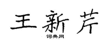 袁强王新芹楷书个性签名怎么写