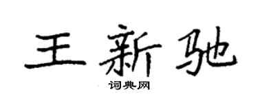 袁强王新驰楷书个性签名怎么写